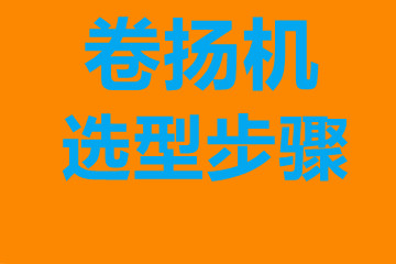 卷?yè)P(yáng)機(jī)選型步驟，確定你到底要的是什么？